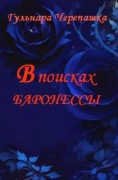 В поисках баронессы Гульнара Черепашка