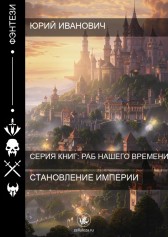 Становление империи Юрий Иванович