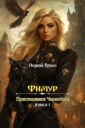 Фимур. Приспешники Чернобога Илиана Ярило