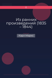 Из ранних произведений (1835 – 1844) Карл Маркс
