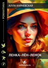 Ленка - Лён - Ленок Алла Карневская