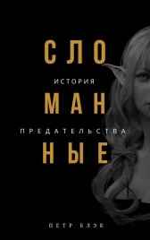 Сломанные. История предательства