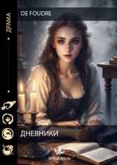 Дневники De foudre