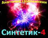 Синтетик-4 Анатолий Половинкин