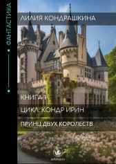 Принц двух королевств Лилия Кондрашкина