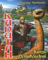 КНЯЗЬ  ПУТИВЛЬСКИЙ Александр Чернобровкин