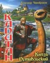 КНЯЗЬ ПУТИВЛЬСКИЙ
