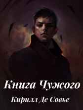 Книга Чужого Кирилл Де Совье