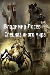 Спецназ иного мира Владимир Лосев (Атилла)