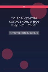 "И всё кругом колхозное, и всё кругом - моё!" Муратов Петр Юрьевич