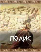 ПОЛИС Феникс