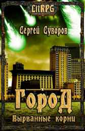 Город. Вырванные корни Сергей Суворов