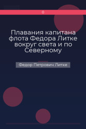 Плавания капитана флота Федора Литке вокруг света и по Северному Ледовитому океану Федор Петрович Литке