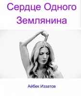 Сердце Одного Землянина - Самуил