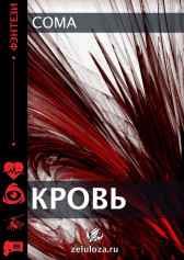 Кровь Coma