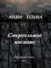 Смертельное касание (БЕСПЛАТНО) Анна Есина