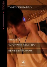 Бежевый Роман Тимофей Батлук