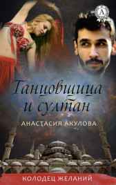 Колодец Желаний Акулова Анастасия Сергеевна