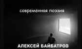 Современная поэзия. Алексей Байбатров Алексей Байбатров
