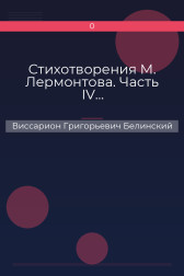 Стихотворения М. Лермонтова. Часть IV… Виссарион Григорьевич Белинский