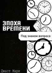 Эпоха Времени. Под знаком вопроса Джаст Марк