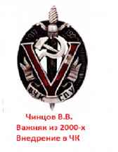 Важняк из двухтысячных. Внедрение в ЧК Чинцов Вадим