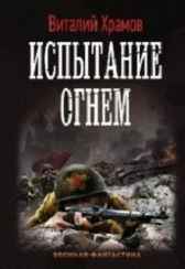 Сегодня - позавчера 2. Испытание огнём