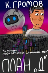 План "Д" Константин Громов
