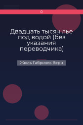 Двадцать тысяч лье под водой (без указания переводчика) Жюль Габриэль Верн
