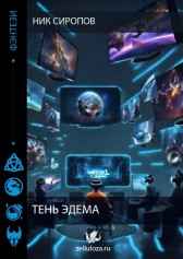 Тень Эдема Ник Сиропов