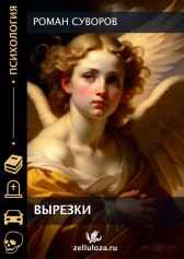 "Вырезки" Роман Суворов