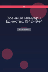 Военные мемуары. Единство, 1942–1944 Классика