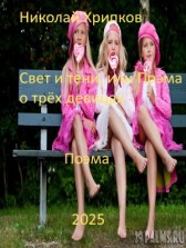 Свет и тьма, или Поэма о трех девицах Николай Хрипков