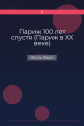 Париж 100 лет спустя (Париж в XX веке) Жюль Верн