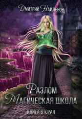 Разлом. Магическая Школа. Книга вторая. Дмитрий Найденов