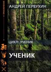 Ученик Книга вторая.