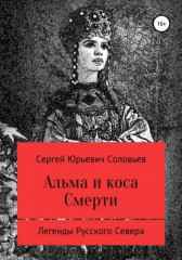 Альма и коса Смерти Сергей Соловьев