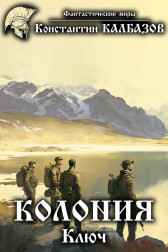 Колония. Ключ Калбазов Константин