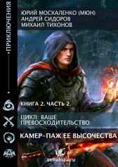 Камер паж её высочества Книга вторая часть вторая Юрий Москаленко (МЮН)