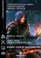 Камер паж её высочества Книга вторая часть вторая