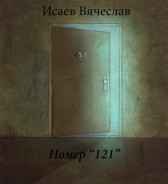 Номер "121" Вячеслав Исаев