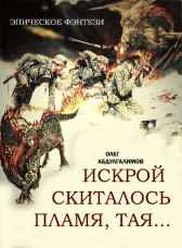 Искрой скиталось пламя, тая ... Олег Абдулгалимов