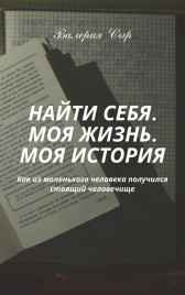 НАЙТИ СЕБЯ. МОЯ ЖИЗНЬ. МОЯ ИСТОРИЯ. Валерия Сыр