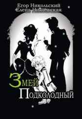 Змей подколодный Егор и Елена Никольские