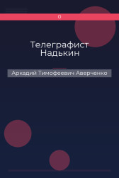Телеграфист Надькин Аркадий Тимофеевич Аверченко