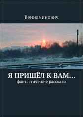 Я пришёл к Вам... Вениаминович