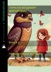 Приключения Коржика ч 2 Гость-24745