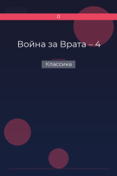 Война за Врата – 4 Классика