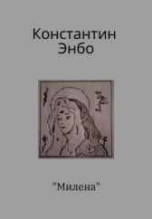 Милена Константин Энбо