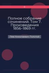 Полное собрание сочинений. Том 7. Произведения 1856–1869 гг. Лев Николаевич Толстой